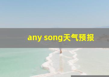 any song天气预报